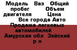  › Модель ­ Ваз › Общий пробег ­ 97 › Объем двигателя ­ 82 › Цена ­ 260 000 - Все города Авто » Продажа легковых автомобилей   . Амурская обл.,Зейский р-н